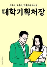 대학기획처장 - 대학 기획, 학사 계획, 교육 프로그램, 학사 제도, 학사 일정, 학사 평가, 학사 개선, 학사 정책, 학사 자원, 학사 협력 표지 이미지
