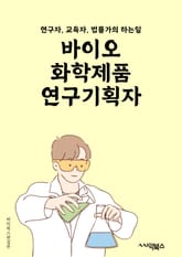 바이오화학제품연구기획자 - 바이오화학, 제품 연구, 기획자, 바이오화학 제품, 연구 기획, 바이오화학 연구, 제품 개발, 기획 전략, 바이오화학 산업, 기술 혁신 표지 이미지