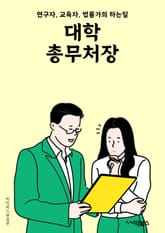 대학총무처장 - 대학 총무, 학사 관리, 재정 관리, 시설 관리, 인사 관리, 안전 관리, 교내 행사, 학생 생활 지원, 대학 운영 정책, 대학 협력 및 외부 연계 표지 이미지
