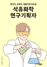 석유화학연구기획자 - 석유화학, 연구기획, 석유화학 연구, 기획자, 석유화학 산업, 연구 개발, 석유화학 제품, 기획 전략, 석유화학 혁신, 연구 기획 및 실행 표지 이미지