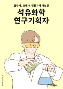 석유화학연구기획자 - 석유화학, 연구기획, 석유화학 연구, 기획자, 석유화학 산업, 연구 개발, 석유화학 제품, 기획 전략, 석유화학 혁신, 연구 기획 및 실행