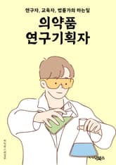 의약품연구기획자 - 의약품 개발, 약물 효능 연구, 임상시험 계획, 약물 안전성 평가, 약물 효과 메커니즘 연구, 약물 효능 향상 연구, 신약 발굴, 약물 품질 관리, 약물 효능 테스트, 약물 개발 전략 표지 이미지