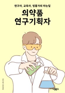 의약품연구기획자 - 의약품 개발, 약물 효능 연구, 임상시험 계획, 약물 안전성 평가, 약물 효과 메커니즘 연구, 약물 효능 향상 연구, 신약 발굴, 약물 품질 관리, 약물 효능 테스트, 약물 개발 전략