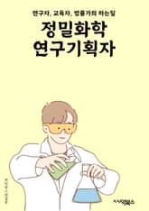 정밀화학연구기획자 - 화학 연구, 정밀 분석, 실험 기술, 연구 기획, 화학 반응, 분자 구조, 화학 시약, 분석 장비, 실험 설계, 연구 결과 분석 표지 이미지