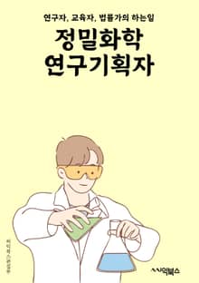 정밀화학연구기획자 - 화학 연구, 정밀 분석, 실험 기술, 연구 기획, 화학 반응, 분자 구조, 화학 시약, 분석 장비, 실험 설계, 연구 결과 분석