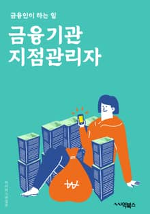 금융기관지점관리자 - 고객서비스, 예금상품, 대출상품, 투자상품, 리스크관리, 인력관리, 영업전략, 마케팅, 신규고객유치, 지점운영
