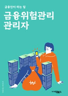 금융위험관리관리자 - 위험분석, 포트폴리오 관리, 신용위험, 시장위험, 운영위험, 리스크 모니터링, 자본관리, 스트레스 테스트, 대외감사, 위험관리 정책
