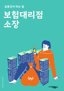보험대리점소장 - 보험, 대리점, 소장, 보험상품, 보험가입, 보험계약, 보험료, 보상처리, 보험판매, 보험매출