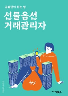 선물옵션거래관리자 - 선물옵션 거래, 관리자, 키워드, 거래 관리, 선물옵션, 거래자, 투자, 리스크, 수익, 전략