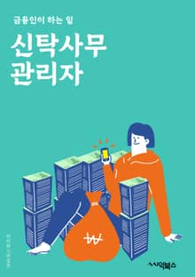 신탁사무관리자 - 신탁, 사무관리, 관리자, 자산, 투자, 계약, 보고서, 회계, 운영, 클라이언트