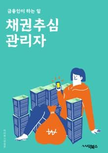 채권추심관리자 - 채권추심, 채권관리, 채권회수, 채권관리시스템, 채권추심전략, 채권추심절차, 채권추심업무, 채권추심소송, 채권추심사례, 채권추심전문가