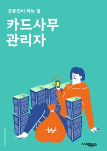 카드사무관리자 - 카드 발급, 카드 결제, 카드 대금 청구, 카드 승인, 카드 거래 내역 확인, 카드 분실 신고, 카드 유효기간 연장, 카드 한도 조정, 카드 이용 알림 설정, 카드 포인트 적립