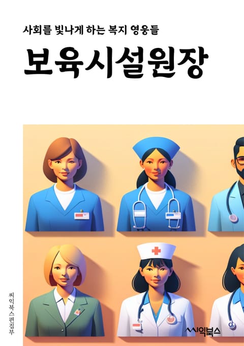 보육시설원장 - 보육시설, 원장, 어린이, 교육, 관리, 안전, 보호, 운영, 교사, 부모 표지 이미지