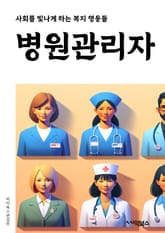 병원관리자 - 의료기기 관리, 의료진 스케줄 관리, 환자 예약 및 접수 관리, 의료기록 관리, 의료비 결제 및 청구 관리, 의료용품 및 약품 재고 관리, 의료진 교육 및 훈련 관리, 의료진 성과 평가 및 보상 관리, 의료기관 시설 표지 이미지