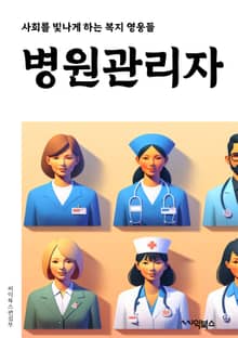 병원관리자 - 의료기기 관리, 의료진 스케줄 관리, 환자 예약 및 접수 관리, 의료기록 관리, 의료비 결제 및 청구 관리, 의료용품 및 약품 재고 관리, 의료진 교육 및 훈련 관리, 의료진 성과 평가 및 보상 관리, 의료기관 시설