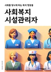 사회복지시설관리자 - 사회복지, 시설관리, 관리자, 복지시설, 사회복지서비스, 시설운영, 사회복지정책, 시설유지보수, 사회복지기관, 시설안전 표지 이미지