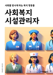 사회복지시설관리자 - 사회복지, 시설관리, 관리자, 복지시설, 사회복지서비스, 시설운영, 사회복지정책, 시설유지보수, 사회복지기관, 시설안전