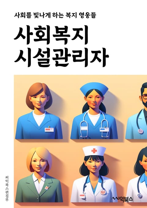 사회복지시설관리자 - 사회복지, 시설관리, 관리자, 복지시설, 사회복지서비스, 시설운영, 사회복지정책, 시설유지보수, 사회복지기관, 시설안전 표지 이미지