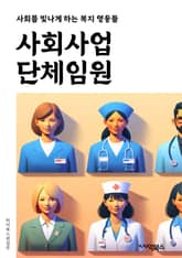 사회사업단체임원 - 사회적 책임, 지역사회 발전, 사회문제 해결, 사회복지, 사회적 기업, 사회공헌, 사회적 가치, 사회적 변화, 사회적 투자, 사회적 협력 표지 이미지