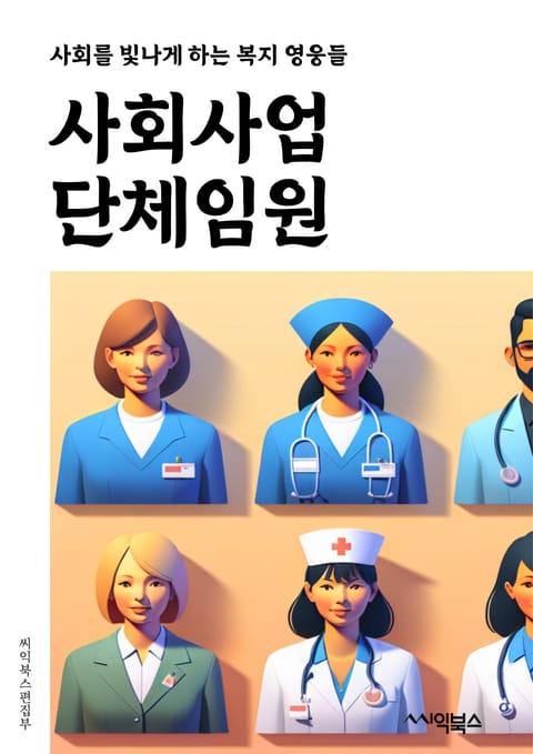 사회사업단체임원 - 사회적 책임, 지역사회 발전, 사회문제 해결, 사회복지, 사회적 기업, 사회공헌, 사회적 가치, 사회적 변화, 사회적 투자, 사회적 협력 표지 이미지