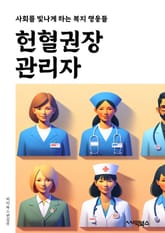 헌혈권장관리자 - 헌혈, 권장, 관리자, 혈액, 기증, 건강, 봉사, 헌혈증, 혈액관리, 헌혈자 표지 이미지