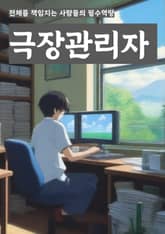 극장관리자 - 예매 시스템, 상영 스케줄 관리, 좌석 배치 및 관리, 티켓 판매 및 환불, 고객 서비스, 상영 영화 선택 및 계약, 광고 및 마케팅 전략, 인력 관리, 시설 관리 및 유지보수, 수익 관리 및 회계 표지 이미지