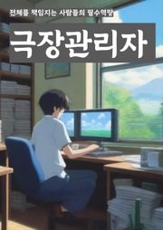 극장관리자 - 예매 시스템, 상영 스케줄 관리, 좌석 배치 및 관리, 티켓 판매 및 환불, 고객 서비스, 상영 영화 선택 및 계약, 광고 및 마케팅 전략, 인력 관리, 시설 관리 및 유지보수, 수익 관리 및 회계