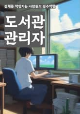 도서관관리자 - 도서 대출, 도서 반납, 도서 검색, 도서 정리, 도서 구매, 도서 재고 관리, 도서 예약, 도서 연장, 도서 대여 기록, 도서관 이용자 관리 표지 이미지