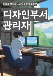 디자인부서관리자 - 디자인 전략, 프로젝트 관리, 팀 리더십, 창의적 문제 해결, 디자인 트렌드 분석, 비즈니스 이해력, 커뮤니케이션 스킬, 디자인 툴 활용 능력, 팀 협업, 성과 평가