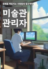 미술관관리자 - 전시 계획, 예술 작품 수집, 전시 기획, 전시프로그램, 전시 마케팅, 전시 운영, 전시 안내, 전시 보안, 전시 예산 관리, 전시 평가 표지 이미지