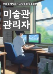 미술관관리자 - 전시 계획, 예술 작품 수집, 전시 기획, 전시프로그램, 전시 마케팅, 전시 운영, 전시 안내, 전시 보안, 전시 예산 관리, 전시 평가
