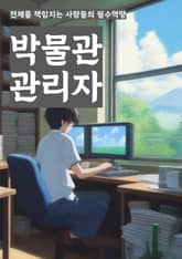 박물관관리자 - 전시물 관리, 방문객 안내, 보존 및 복원, 전시 계획, 교육 프로그램, 전시물 인보이스, 전시물 대여, 전시물 보험, 전시물 인벤토리, 전시물 관리 시스템 표지 이미지