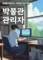 박물관관리자 - 전시물 관리, 방문객 안내, 보존 및 복원, 전시 계획, 교육 프로그램, 전시물 인보이스, 전시물 대여, 전시물 보험, 전시물 인벤토리, 전시물 관리 시스템