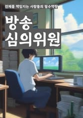 방송심의위원 - 방송, 심의, 위원, 키워드, 방송심의, 방송심의위원, 방송프로그램, 방송콘텐츠, 방송표준, 방송윤리 표지 이미지