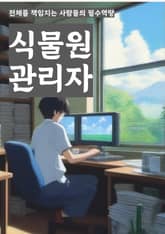 식물원관리자 - 식물 관리, 식물 돌보기, 식물 종류, 식물 병충해 관리, 식물 배치, 식물 관찰, 식물 성장, 식물 수확, 식물 보존, 식물 환경 조성 표지 이미지