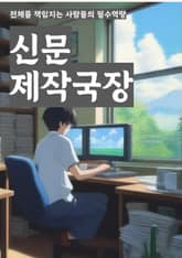 신문제작국장 - 신문, 제작, 국장, 뉴스, 기사, 편집, 발행, 인쇄, 기자, 미디어 표지 이미지