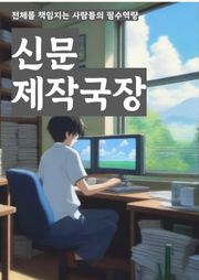 신문제작국장 - 신문, 제작, 국장, 뉴스, 기사, 편집, 발행, 인쇄, 기자, 미디어