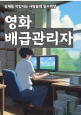 영화배급관리자 - 영화배급, 배급사, 영화관, 상영관리, 영화계약, 마케팅전략, 수익분배, 영화티저, 예매율, 영화상영 표지 이미지