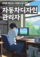 자동차디자인관리자 - 자동차 디자인, 디자인 관리, 차량 디자인, 디자인 트렌드, 디자인 개발, 디자인 프로세스, 차량 스타일링, 디자인 팀 관리, 디자인 리서치, 디자인 품질 관리 표지 이미지