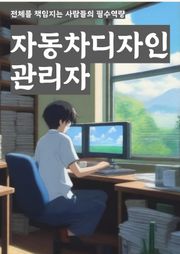 자동차디자인관리자 - 자동차 디자인, 디자인 관리, 차량 디자인, 디자인 트렌드, 디자인 개발, 디자인 프로세스, 차량 스타일링, 디자인 팀 관리, 디자인 리서치, 디자인 품질 관리