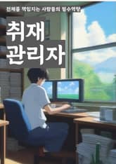 취재관리자 - 기사 편집, 인터뷰 스케줄 관리, 취재 일정 조율, 기사 배포 및 게재, 기사 주제 선정, 취재 보고서 작성, 기자와의 협업, 취재 리서치, 인터뷰 대상자 섭외, 취재 일정 관리 표지 이미지