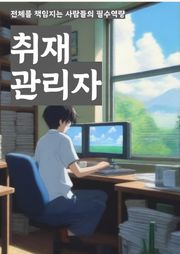 취재관리자 - 기사 편집, 인터뷰 스케줄 관리, 취재 일정 조율, 기사 배포 및 게재, 기사 주제 선정, 취재 보고서 작성, 기자와의 협업, 취재 리서치, 인터뷰 대상자 섭외, 취재 일정 관리