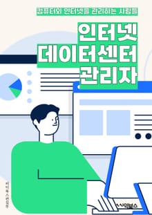 인터넷데이터센터관리자 - 서버 관리, 네트워크 보안, 데이터 백업, 시스템 모니터링, 용량 계획, 하드웨어 유지보수, 가상화 기술, 데이터 복구, 네트워크 트래픽 관리, 서비스 지원