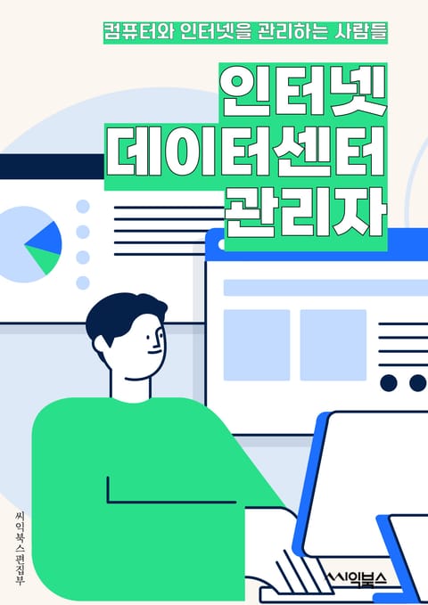 인터넷데이터센터관리자 - 서버 관리, 네트워크 보안, 데이터 백업, 시스템 모니터링, 용량 계획, 하드웨어 유지보수, 가상화 기술, 데이터 복구, 네트워크 트래픽 관리, 서비스 지원 표지 이미지