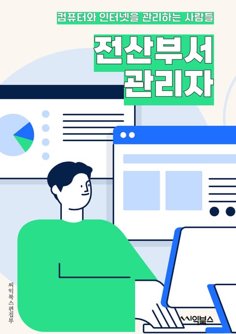 전산부서관리자 - 시스템 관리, 네트워크 관리, 데이터베이스 관리, 보안 관리, 서버 관리, 소프트웨어 관리, 하드웨어 관리, IT 인프라 관리, 기술 지원, IT 프로젝트 관리 표지 이미지