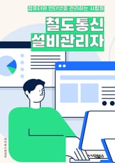 철도통신설비관리자 - 철도통신설비, 관리자, 키워드, 통신설비, 철도, 설비관리, 철도통신, 통신, 관리, 키워드 추출 표지 이미지