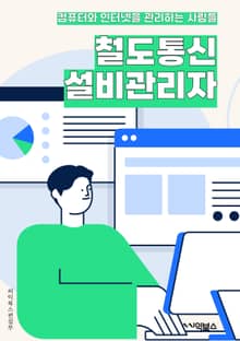 철도통신설비관리자 - 철도통신설비, 관리자, 키워드, 통신설비, 철도, 설비관리, 철도통신, 통신, 관리, 키워드 추출