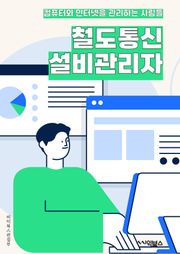 철도통신설비관리자 - 철도통신설비, 관리자, 키워드, 통신설비, 철도, 설비관리, 철도통신, 통신, 관리, 키워드 추출