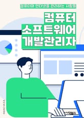 컴퓨터소프트웨어개발관리자 - 소프트웨어 개발, 프로젝트 관리, 팀 리더십, 소프트웨어 아키텍처, 품질 관리, 일정 관리, 리스크 관리, 협업, 기술 동향 파악, 문제 해결 표지 이미지
