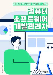 컴퓨터소프트웨어개발관리자 - 소프트웨어 개발, 프로젝트 관리, 팀 리더십, 소프트웨어 아키텍처, 품질 관리, 일정 관리, 리스크 관리, 협업, 기술 동향 파악, 문제 해결